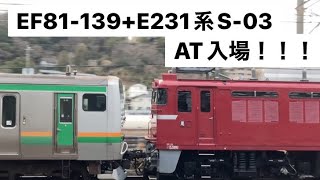 EF81-139+E231系S-03編成AT入場!(大船駅)