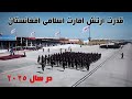 قدرت نمایی ارتش امارت اسلامی افغانستان در سال ۲۰۲۵ The Power Of The Afghan Army In 2025 