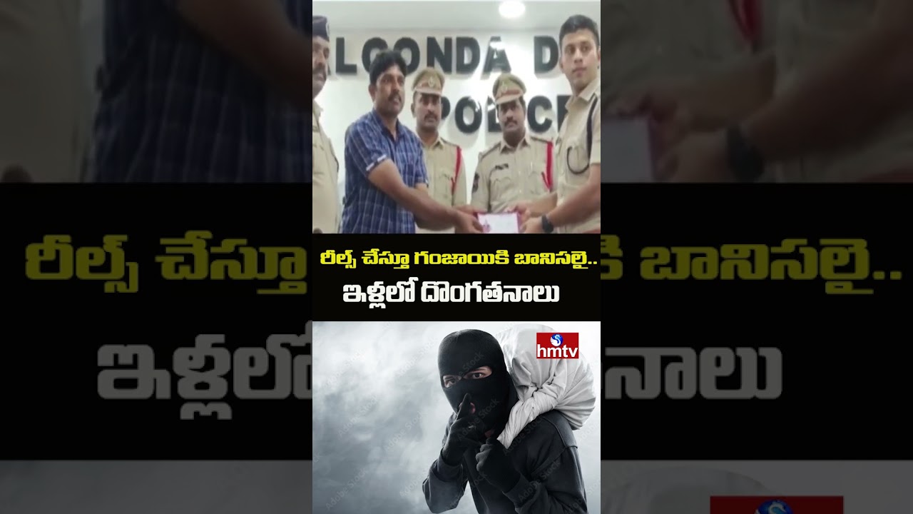 Nalgonda : రీల్స్ చేస్తూ గంజాయికి బానిసలై.. ఇళ్లలో దొంగతనాలు | hmtv