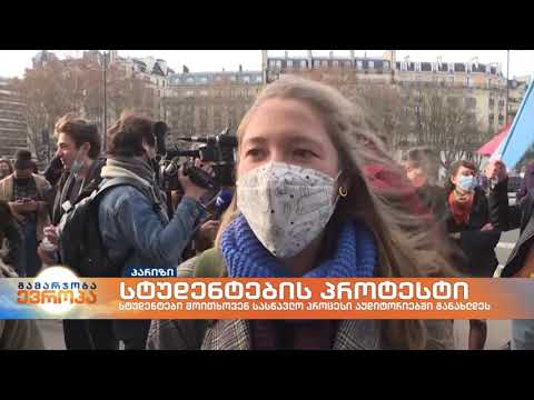 სტუდენტები პროტესტი - საფრანგეთში სტუდენტები მოითხოვენ სასწავლო პროცესი აუდიტორიებში განახლდეს