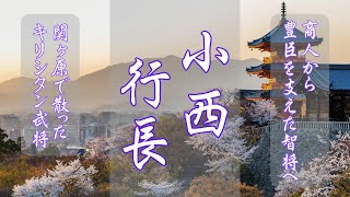 関ヶ原で散ったキリシタン大名「小西行長」〜商人から豊臣を支えた智将〜
