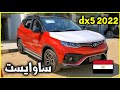 مواصفات ساواسيت DX5 موديل 2022 في مصر