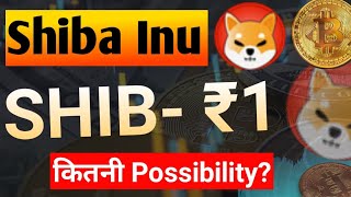 Shiba inu 1 Rupee kab hoga || Shiba Inu Coin News Today || Shiba inu Coin Price Prediction