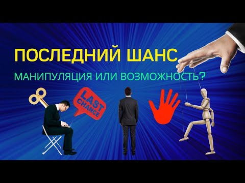 Ты упустил последний шанс. Был ли он на самом деле или это манипуляция?