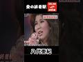 愛の終着駅 2_1 / 八代亜紀 追悼特集 #shorts #withenka