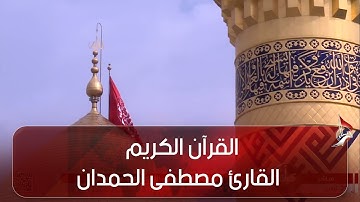 القرآن الكريم - القارئ  مصطفى الحمدان