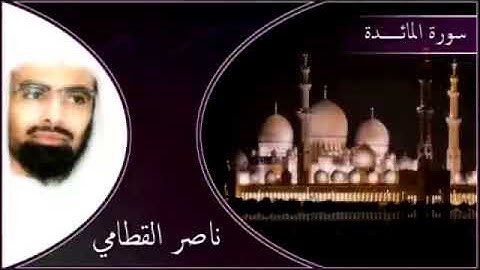 سورة المائدة كاملة بصوت ناصر القطامي Alma'idah