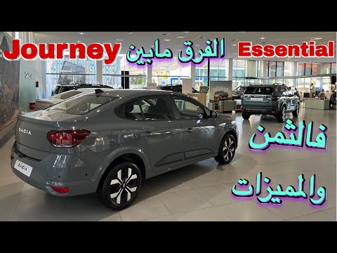 داسيا لوغان الجديدة 2025 الفرق الكبير فالثمن والمميزات فاس