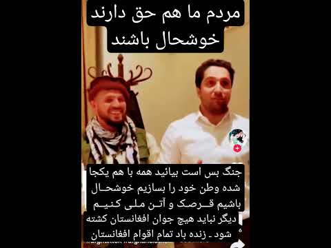 اگر همه با هم یکجا شویم وطن ساخته خواهد شد یک کشور قدرتمند در سطح آسیا خواهیم بود افغانستان پنجشیر 