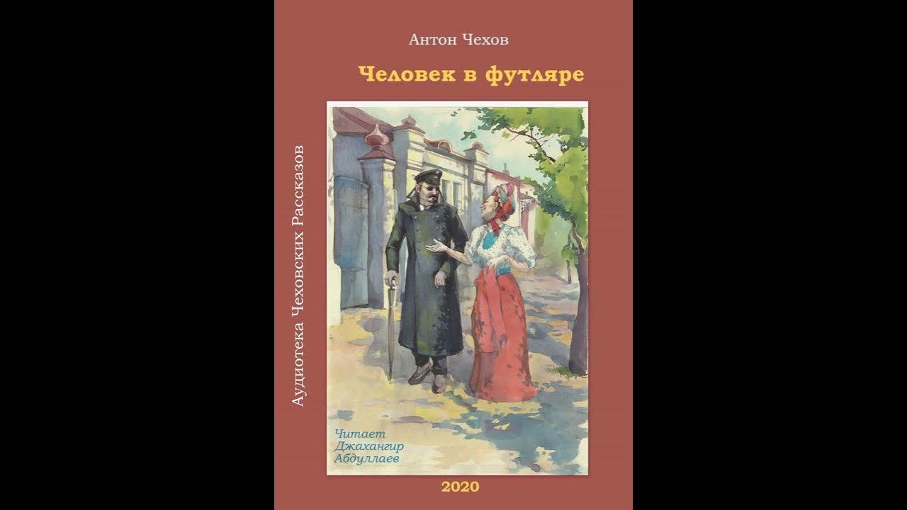 Чехов человек в футляре сборник. Чехов человек в футляре книга. Человек в футляре обложка книги. Читать чехов человек в. Чехов человек в футляре иллюстрации.