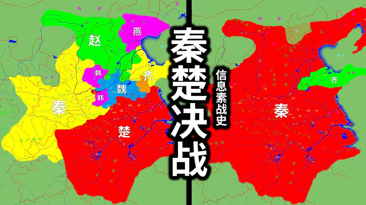 秦楚决战！嬴政的最后一个强劲对手【信息素战史】 - 天天要闻