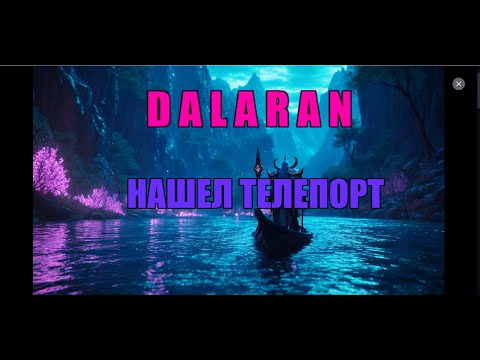 Видео: WOW Даларан! Нашел телепорт в Даларан из Крепость отваги случайно. World of Warcraft