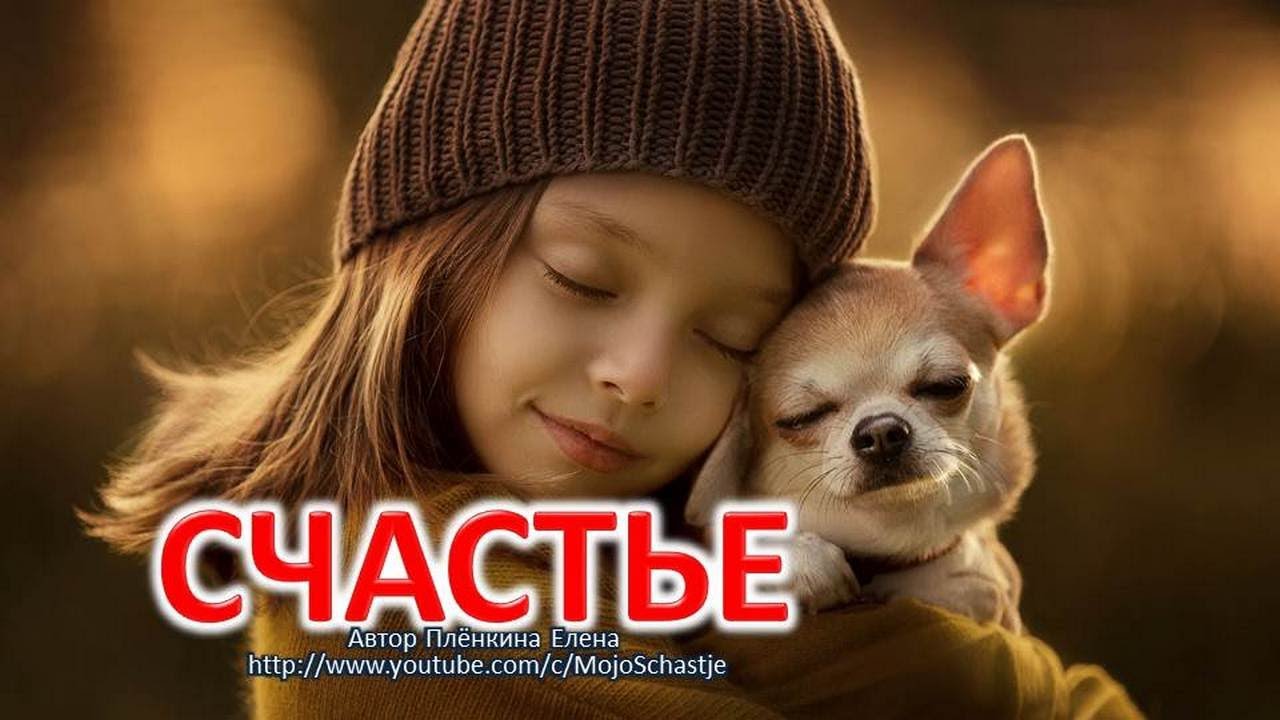 Счастье... Оно бывает разное. Happiness... It can be different.