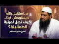 من استأنس بالله لا يستوحش أبد ا   كيف تصل لمرتبة الطمأنينة      الشيخ سمير مصطفى  نجومي