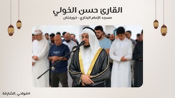 القارئ حسن الخولي | مسجد الإمام البخاري | خورفكان - الشارقة