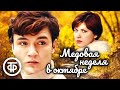 Медовая неделя в октябре. Короткометражный фильм (1977)