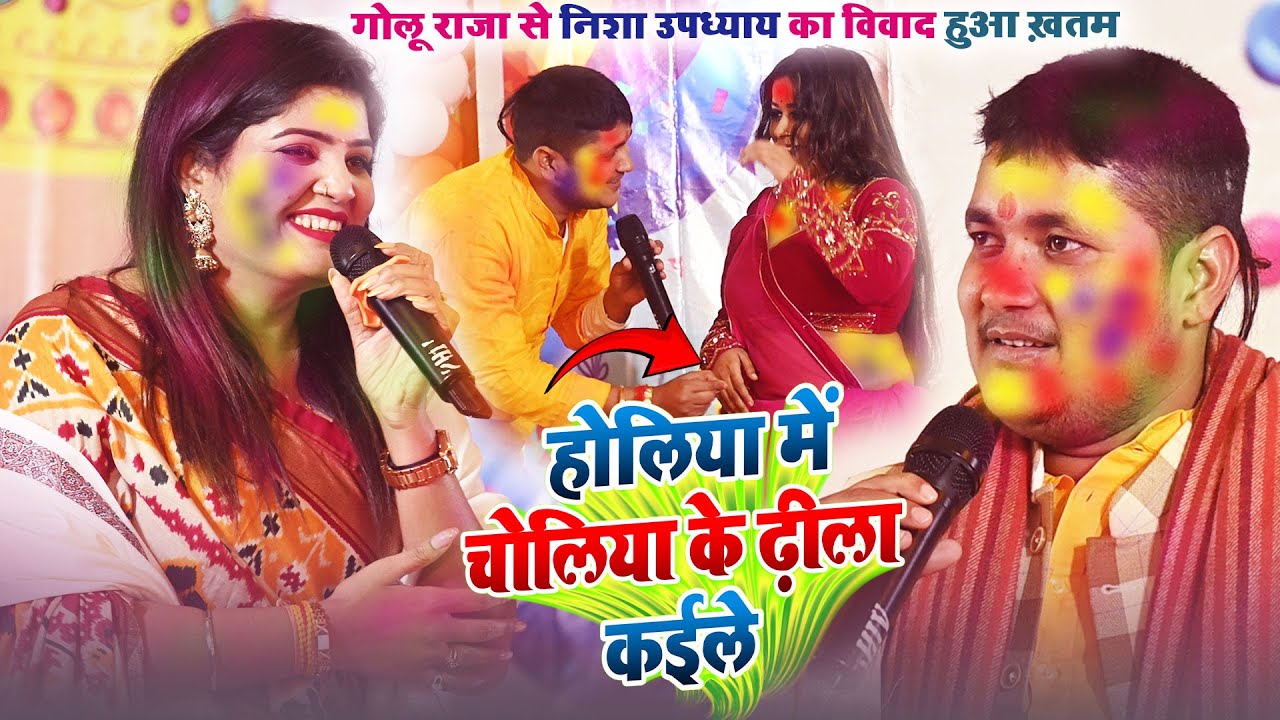 #Golu​ Raja होलिया में चोलिया के ढ़ीला कइल #Nisha Upadhay  में हचा हच देवर भौजाई #Holi​ मुकाबला