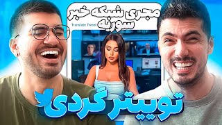 کامنت های ایرانی #11😂😱 فرشاد میخواد بره سوریه