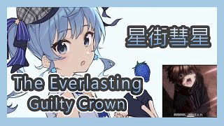 【星街すいせい】罪惡王冠 OP2 The Everlasting Guilty Crown - EGOIST【日中字幕】