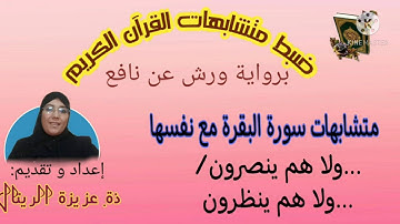 متشابهات سورة البقرة مع نفسها: الحزب الثاني الحصة 1