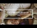 Сессионный Влог | Госы на раз два