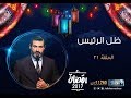 مسلسل ظل الرئيس - الحلقة 21 الواحد والعشرون - بطولة ياسر جلال - Zel El Ra2ees Series Episode 21