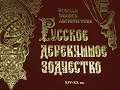 Книга "Русское деревянное зодчество. Архитектурная энциклопедия"