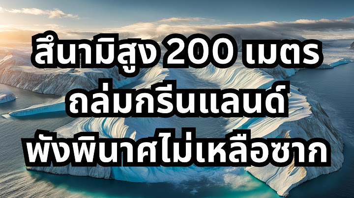 ภัยธรรมชาติครั้งใหญ่! คลื่นยักษ์สูง 200 เมตรถล่มกรีนแลนด์