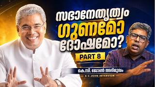 സഭാനേതൃത്വം ഗുണമോ ദോഷമോ | കെ.സി. ജോൺ അഭിമുഖം Part 8