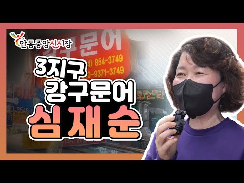 안동중앙신시장 3지구 강구문어🐙