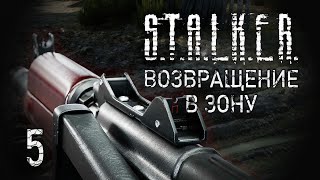 Нечто из лаборатории. STALKER - ВОЗВРАЩЕНИЕ В ЗОНУ #5