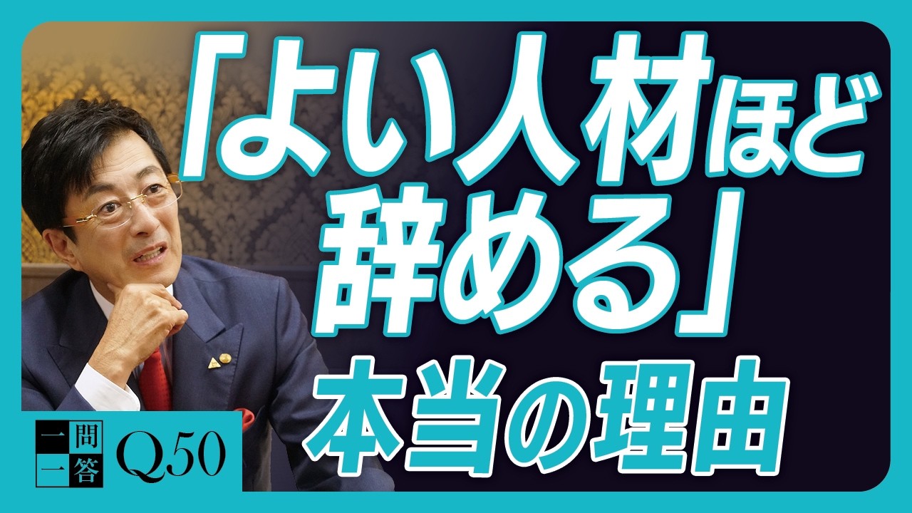 「給料は悪くないはずなのに…」優秀な人材から静かに見捨てられる経営者の特徴。デキる社員が次々辞める会社に足りないこと【一問一答 Q50】
