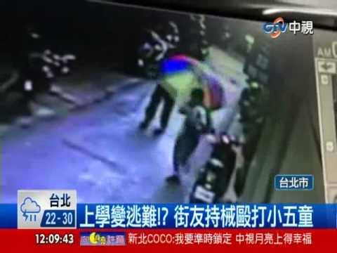 【中視新聞】街友隨機持械追打 孩童上學變"逃命" 20140520