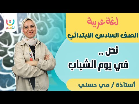 في يوم الشباب نصوص لغة عريية للصف السادس الابتدائي المنهج الجديد ا مي حسني 2024