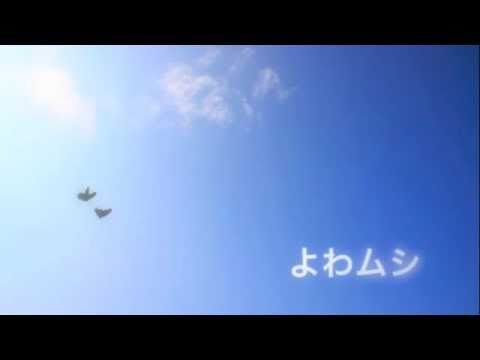 よわムシ