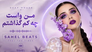 آخه من واست چه کم گذاشتم | Persian Deep House Remix | Sahel Beats