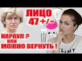 Лицо после 47! Караул или можно повернуть время вспять?