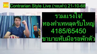 รวมแรงใจ! ทองคำเทหลุดรับใหญ่ 4185\/65450 ขาบายทับมือรอพักตัว | Contrarian Style Live(รอบค่ำ) 21-10-68