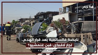 نايضة فالسالمية بعد قرار الهدم.. تجار لافيراي فين غنمشيو