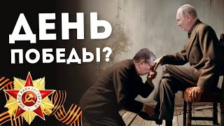 ДЕНЬ ПОБЕДЫ?