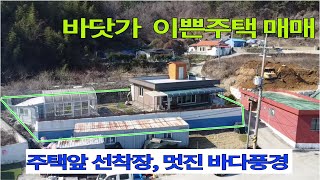 [매물번호] NO : 0113  ] 바닷가 이쁜 주택| 경남 고성에 매물로나오기 어려운 주택입니다.