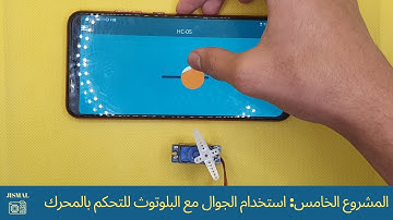 شرح للتحكم بمحرك السيرفو عن طريق الجوال مع قطعة البلوتوث HC-05 | المشروع الخامس