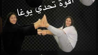 اقوة تحدي اليوغا 🙏