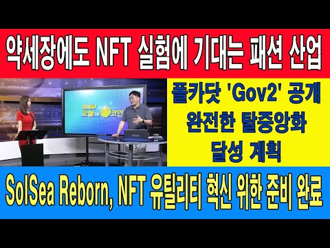 약세장에도 NFT 실험에 기대는 <strong>패션</strong> <strong>산업</strong>/폴카닷 &amp;#39;Gov2&amp;#39; 공개, 완전한 탈중앙화 달성 계획/SolSea Reborn, NFT 유틸리티 혁신 위한 준비 완료