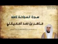 سورة المجادلة كاملة ماهر المعيقلي Maher Al Muaiqly Al Mujadilah 