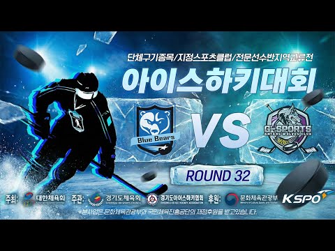 2026 단체구기종목 지정스포츠클럽 전문선수반 지역교류전 아이스하키대회 | 블루베어스 vs 안양G스포츠클럽