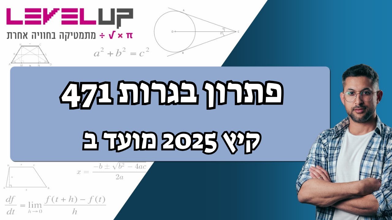 פתרון בגרות במתמטיקה 471 | קיץ 2025 מועד ב