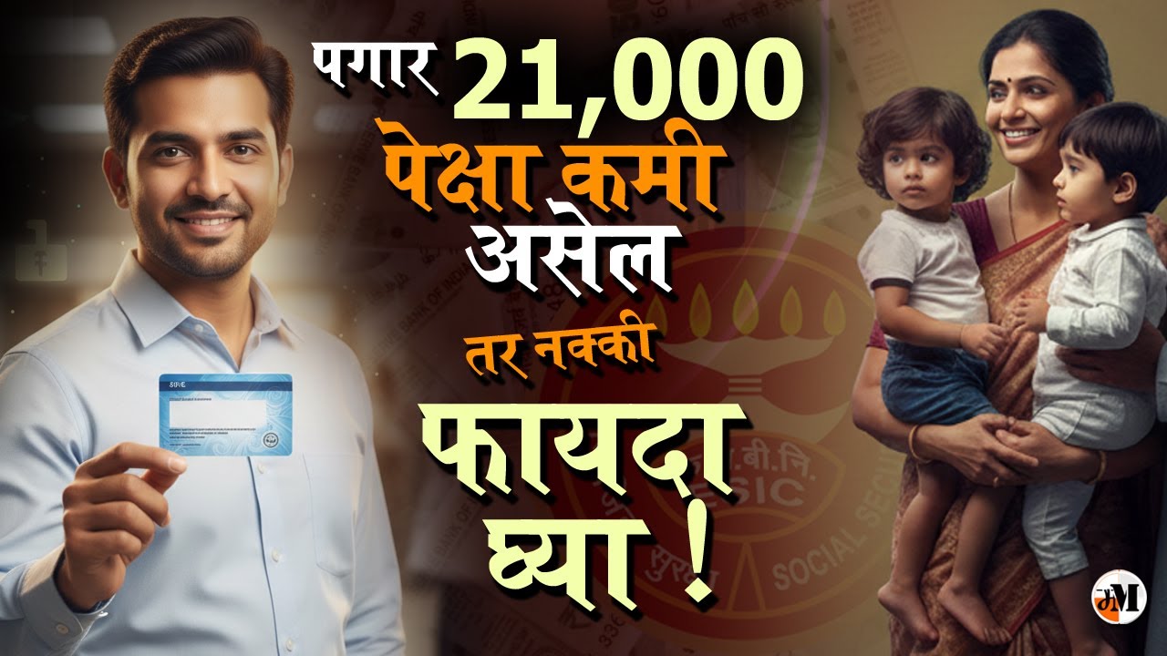 फक्त यांनाच लागू होणार | Medical, Accident, Maternity | Employees State Insurance Corporation Scheme