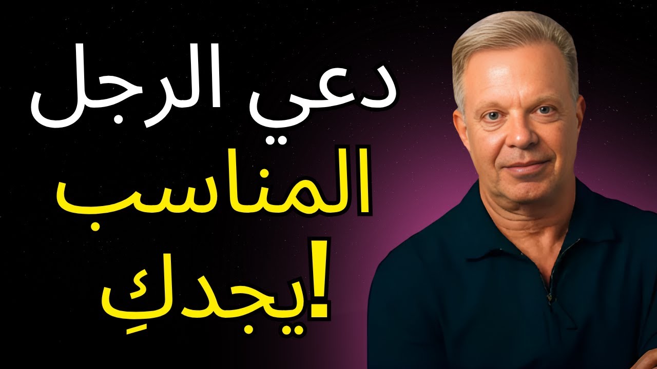 رجل أحلامكِ سيجدكِ إذا فهمتِ هذه المفاتيح الخمسة | جو ديسسبنزا