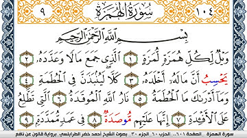 سورة الهمزة احمد الطرابلسي Surah Al Homaza  برواية قالون عن نافع